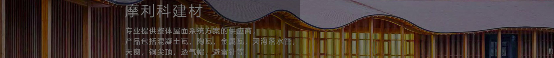 無(wú)錫摩利科屋面落水解決方案服務(wù)商